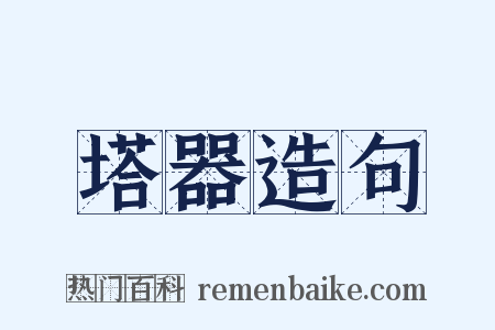 塔器造句是什么意思的图片